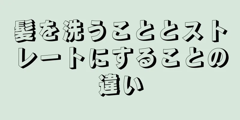 髪を洗うこととストレートにすることの違い