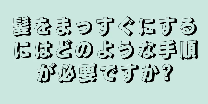 髪をまっすぐにするにはどのような手順が必要ですか?