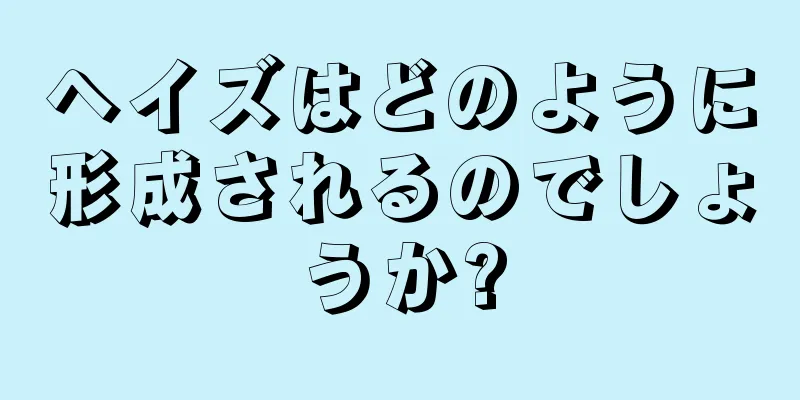 ヘイズはどのように形成されるのでしょうか?