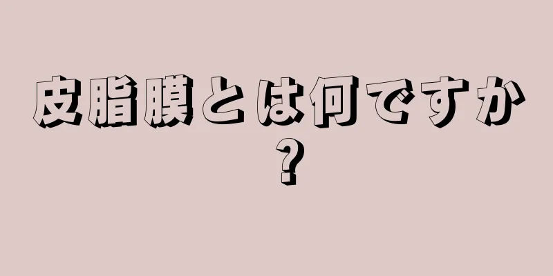 皮脂膜とは何ですか？