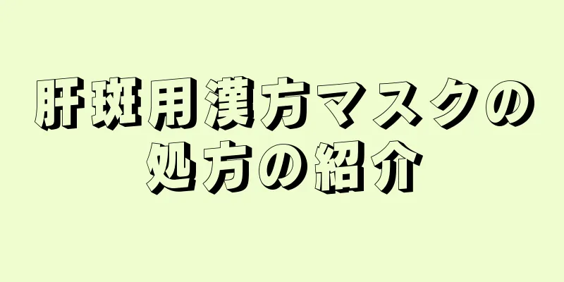 肝斑用漢方マスクの処方の紹介