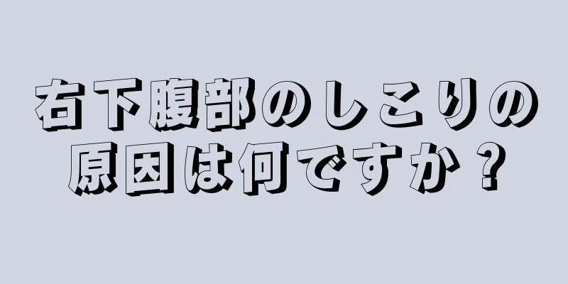 右下腹部のしこりの原因は何ですか？