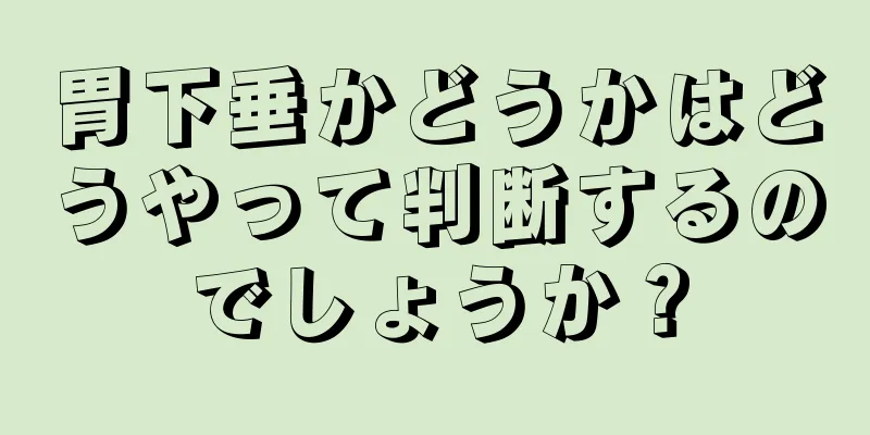 胃下垂かどうかはどうやって判断するのでしょうか？