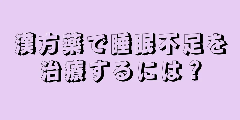 漢方薬で睡眠不足を治療するには？