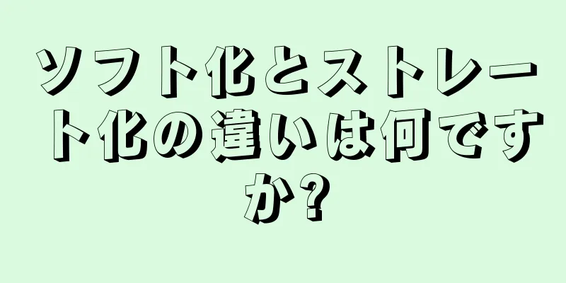 ソフト化とストレート化の違いは何ですか?