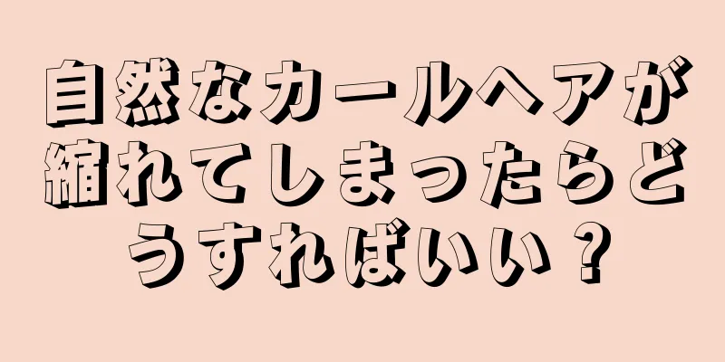 自然なカールヘアが縮れてしまったらどうすればいい？