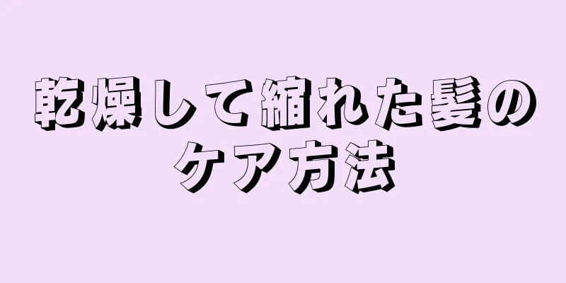 乾燥して縮れた髪のケア方法