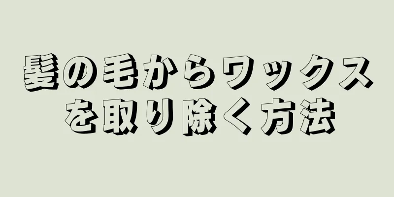 髪の毛からワックスを取り除く方法