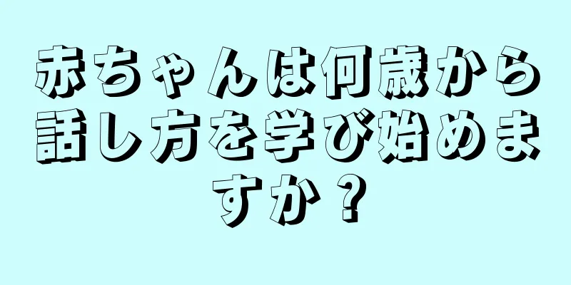 赤ちゃんは何歳から話し方を学び始めますか？