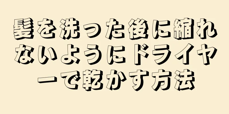 髪を洗った後に縮れないようにドライヤーで乾かす方法