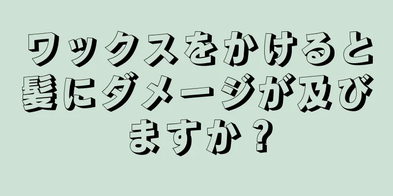 ワックスをかけると髪にダメージが及びますか？