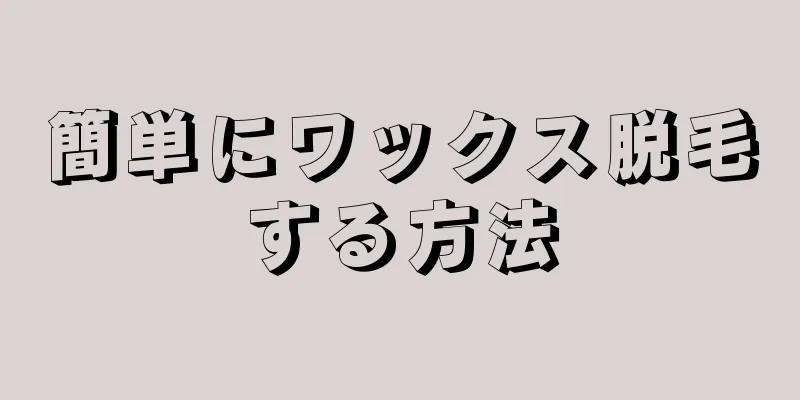 簡単にワックス脱毛する方法