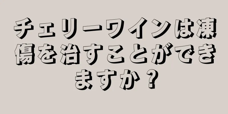 チェリーワインは凍傷を治すことができますか？