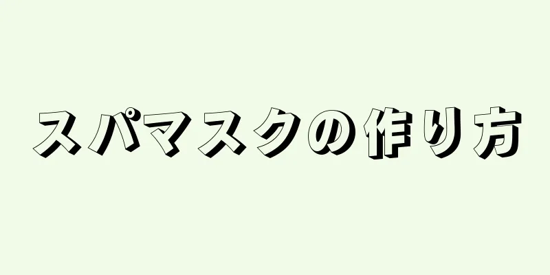 スパマスクの作り方