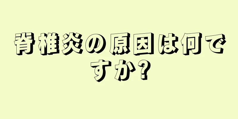 脊椎炎の原因は何ですか?