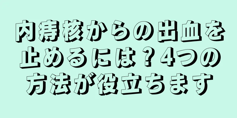 内痔核からの出血を止めるには？4つの方法が役立ちます