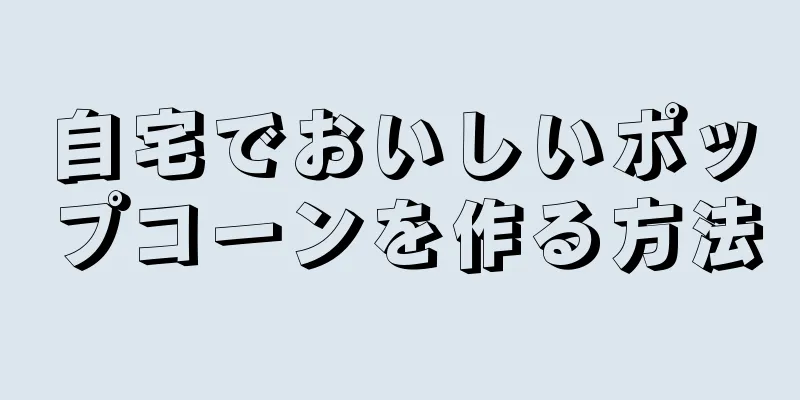 自宅でおいしいポップコーンを作る方法