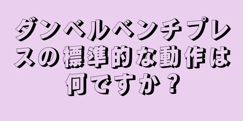 ダンベルベンチプレスの標準的な動作は何ですか？