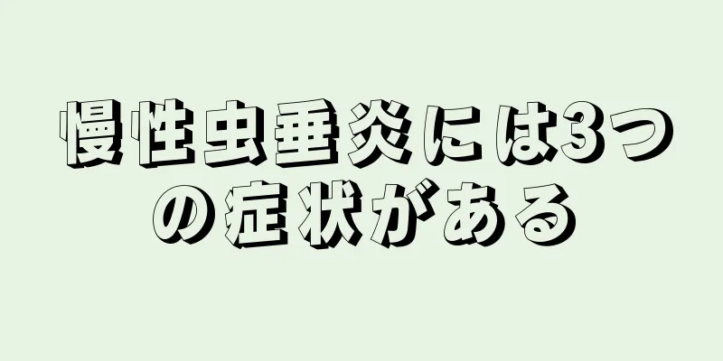 慢性虫垂炎には3つの症状がある