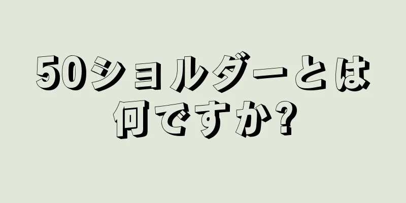 50ショルダーとは何ですか?