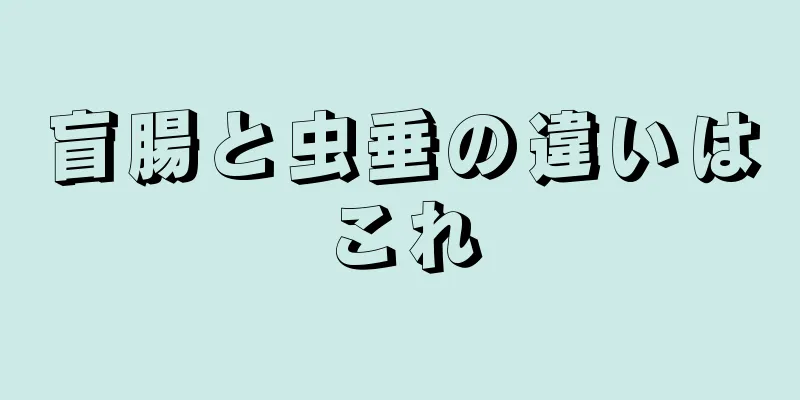 盲腸と虫垂の違いはこれ