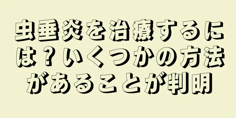 虫垂炎を治療するには？いくつかの方法があることが判明