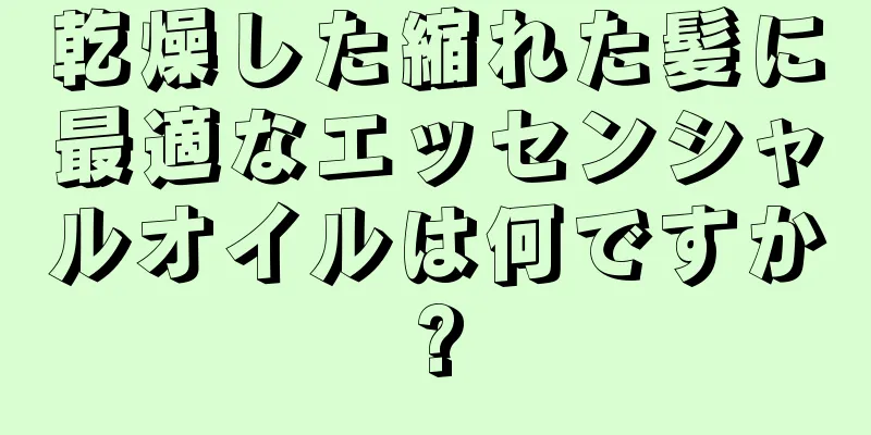 乾燥した縮れた髪に最適なエッセンシャルオイルは何ですか?