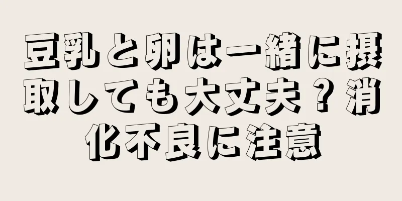 豆乳と卵は一緒に摂取しても大丈夫？消化不良に注意