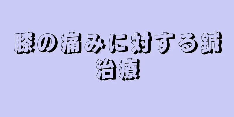 膝の痛みに対する鍼治療