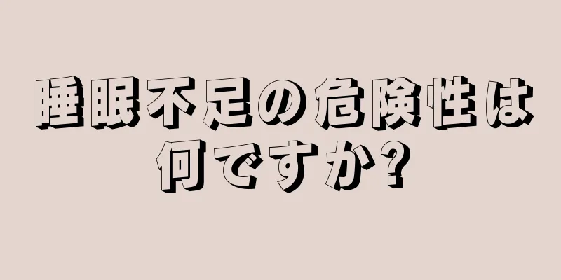 睡眠不足の危険性は何ですか?