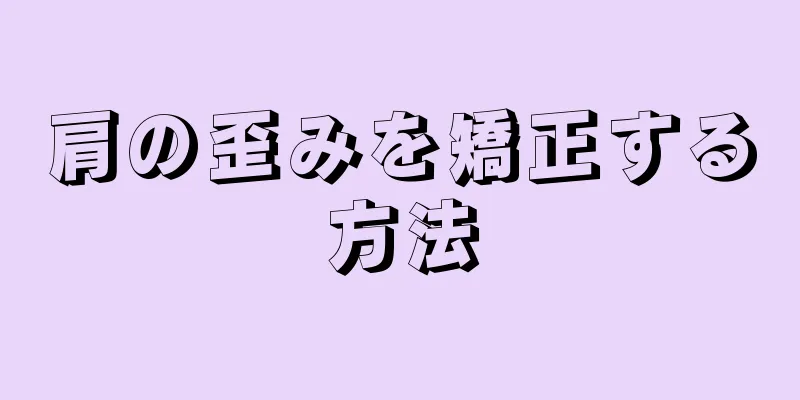 肩の歪みを矯正する方法