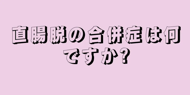 直腸脱の合併症は何ですか?