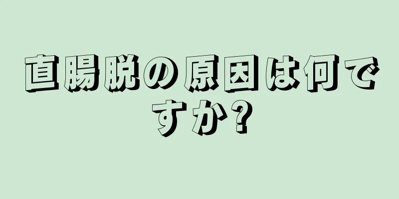 直腸脱の原因は何ですか?