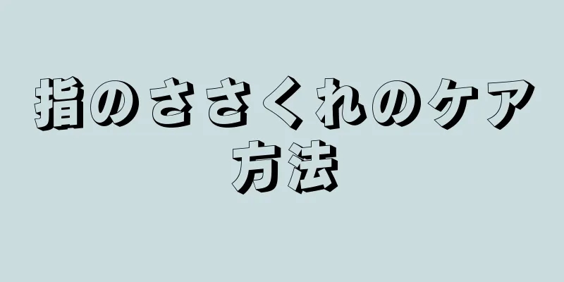 指のささくれのケア方法