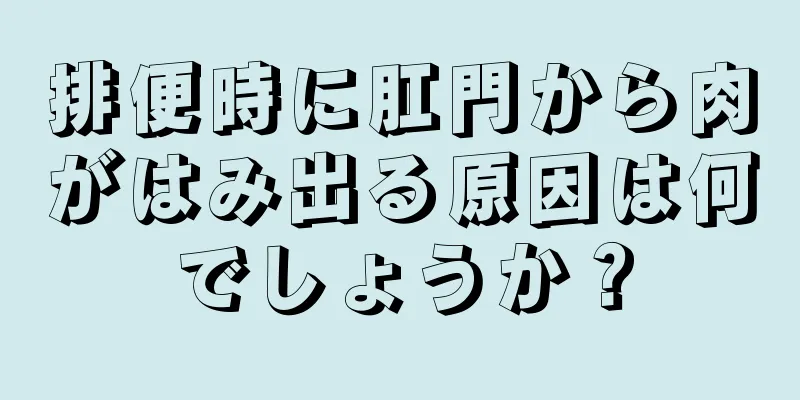 排便時に肛門から肉がはみ出る原因は何でしょうか？