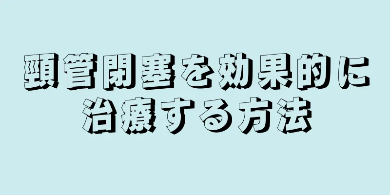 頸管閉塞を効果的に治療する方法