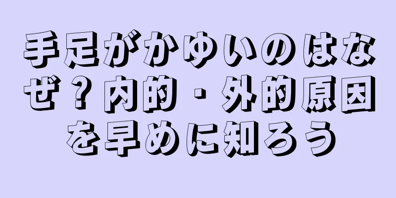 手足がかゆいのはなぜ？内的・外的原因を早めに知ろう