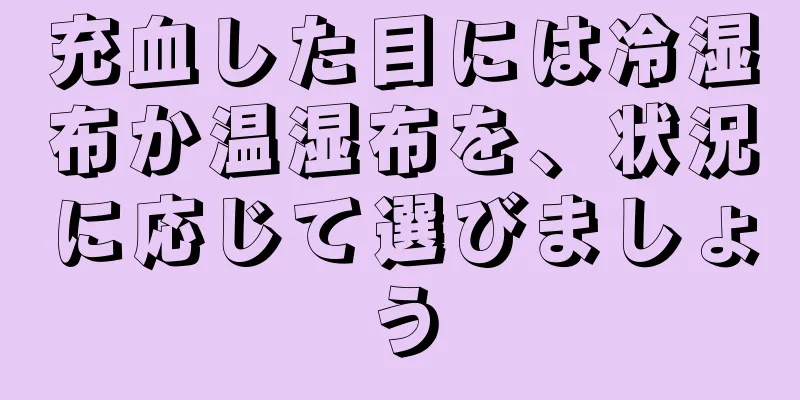 充血した目には冷湿布か温湿布を、状況に応じて選びましょう