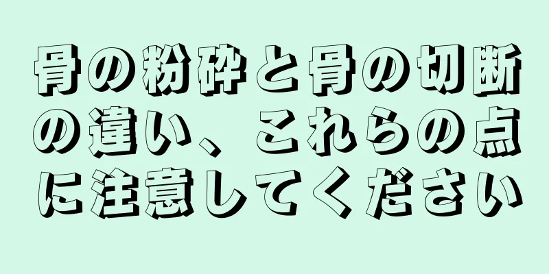 骨の粉砕と骨の切断の違い、これらの点に注意してください