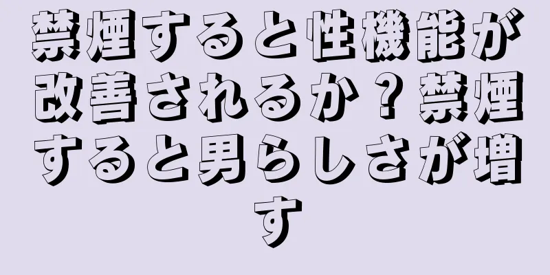 禁煙すると性機能が改善されるか？禁煙すると男らしさが増す