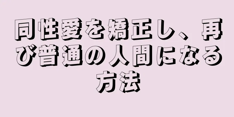 同性愛を矯正し、再び普通の人間になる方法