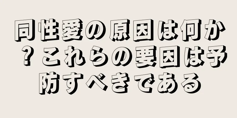 同性愛の原因は何か？これらの要因は予防すべきである