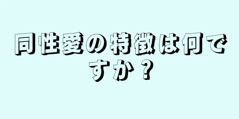 同性愛の特徴は何ですか？