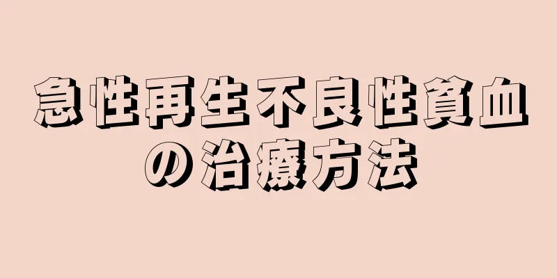 急性再生不良性貧血の治療方法