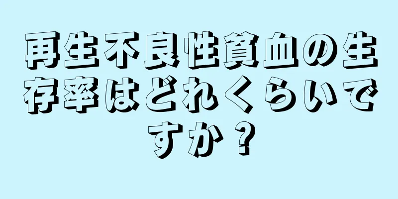 再生不良性貧血の生存率はどれくらいですか？