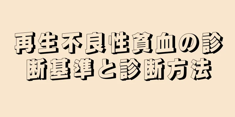 再生不良性貧血の診断基準と診断方法