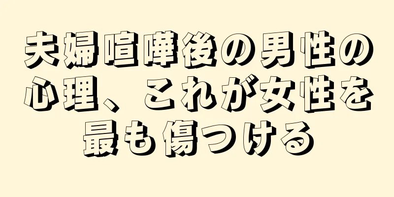 夫婦喧嘩後の男性の心理、これが女性を最も傷つける