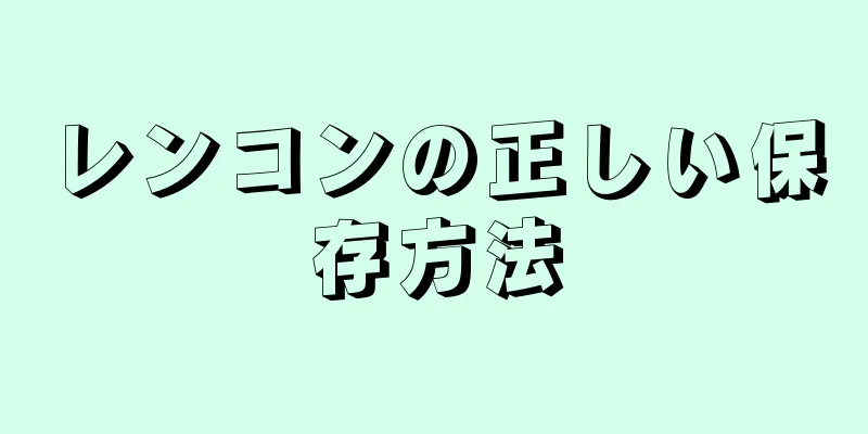 レンコンの正しい保存方法