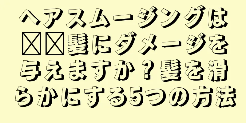 ヘアスムージングは​​髪にダメージを与えますか？髪を滑らかにする5つの方法