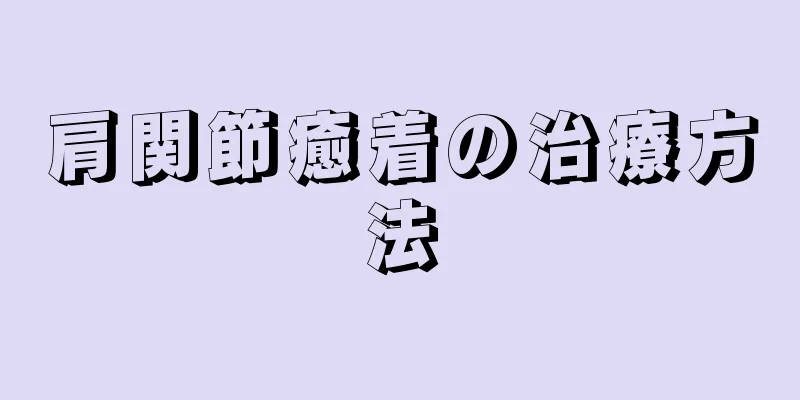 肩関節癒着の治療方法